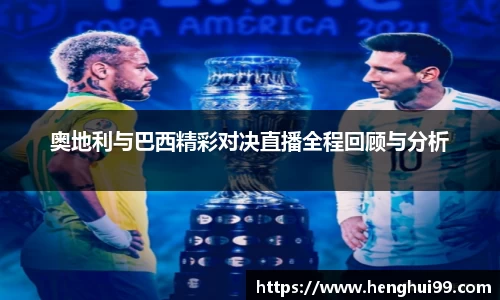 奥地利与巴西精彩对决直播全程回顾与分析