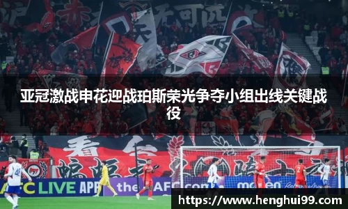 亚冠激战申花迎战珀斯荣光争夺小组出线关键战役
